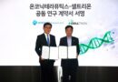 항암 치료의 새로운 지평 여나… 온코닉-셀트리온, ‘네수파립+베그젤마’ 병용 요법 공동 개발