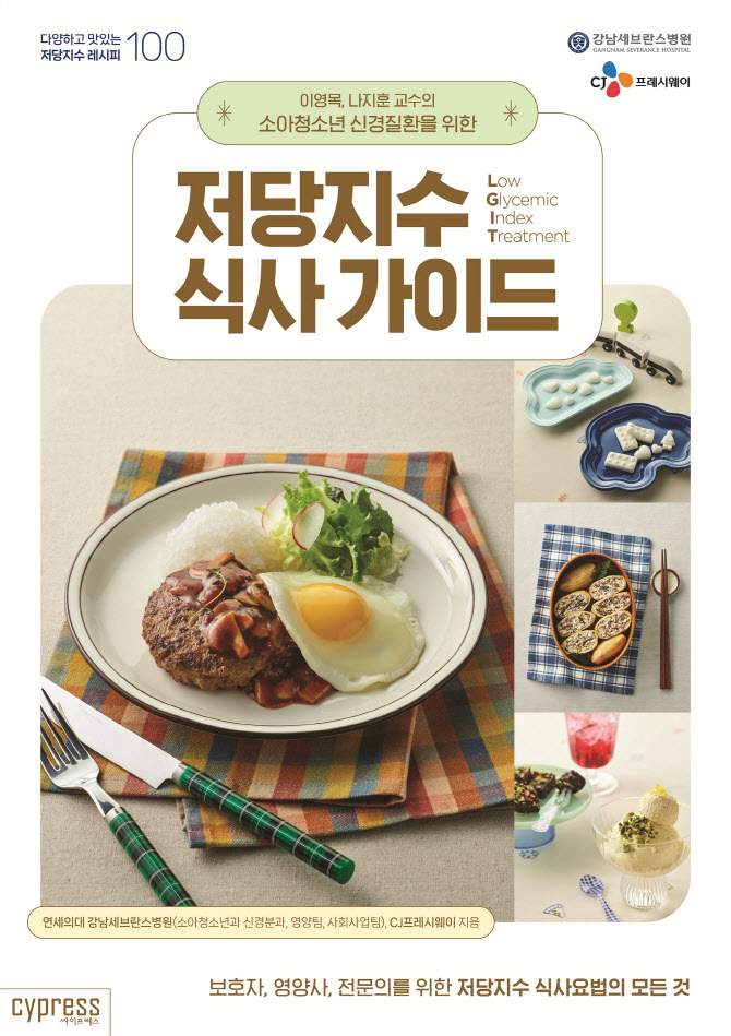 소아청소년 신경질환, “밥상 위의 치료”를 말하다 – 연세대 강남세브란스 소아청소년과, 국내 첫 LGIT 식사가이드 출간