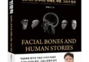 서울아산병원,해부학과 인문학 만난 얼굴뼈의 역사, 「얼굴의 인문학」 출간