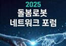국립재활원, ‘2025 돌봄로봇네트워크포럼’ 개최…수요자 중심 돌봄로봇 성과 공유