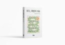 대한중환자의학회, 중환자실의 생명과 돌봄 기록한 『ICU, 희망의 기록』 출간