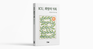 대한중환자의학회, 중환자실의 생명과 돌봄 기록한 『ICU, 희망의 기록』 출간