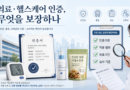 의료·헬스케어 인증은 무엇을 보장하는가…소비자가 확인할 기준