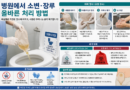 병원마다 다른 소변·장루 처리법, 무엇이 맞나…배설물은 변기에, 사용 주머니는 분리 폐기