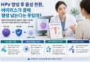 HPV 양성 뒤 음성 전환, 바이러스가 몸에 평생 남는다는 뜻일까