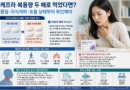 케프라 복용량 두 배로 먹었다면…졸림·의식저하·호흡 상태부터 확인해야