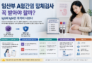임산부 A형간염 항체검사 꼭 받아야 할까…IgG와 IgM은 목적이 다르다